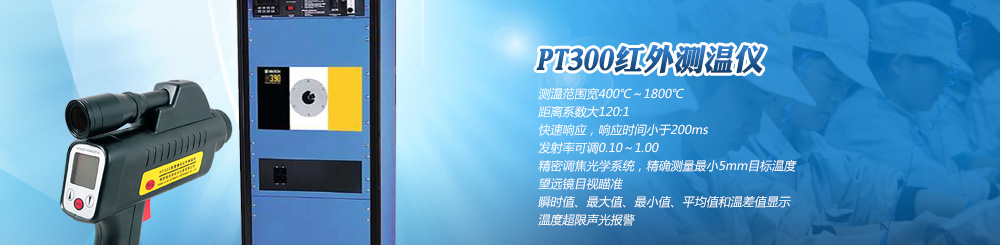 PT300紅外線測溫儀